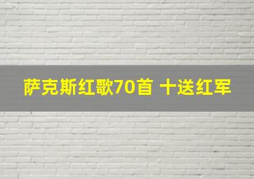 萨克斯红歌70首 十送红军